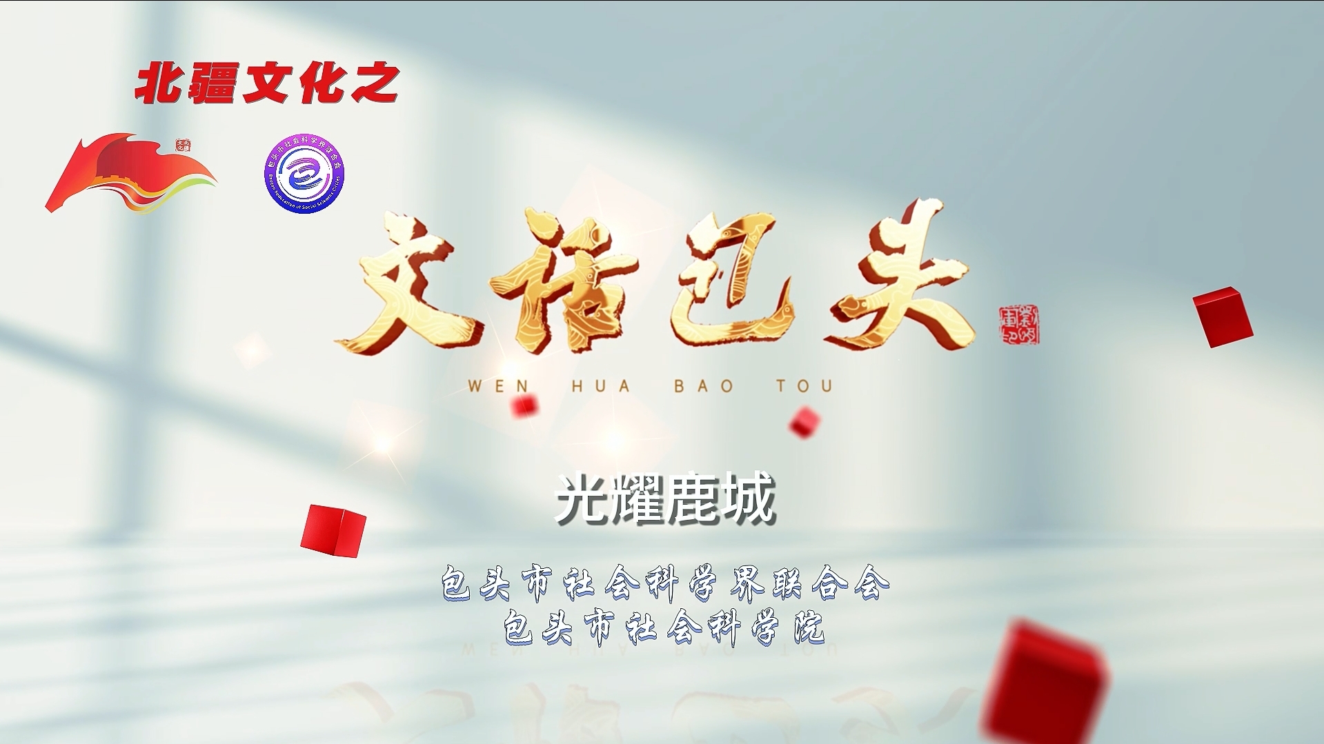 北疆文化《文話包頭》