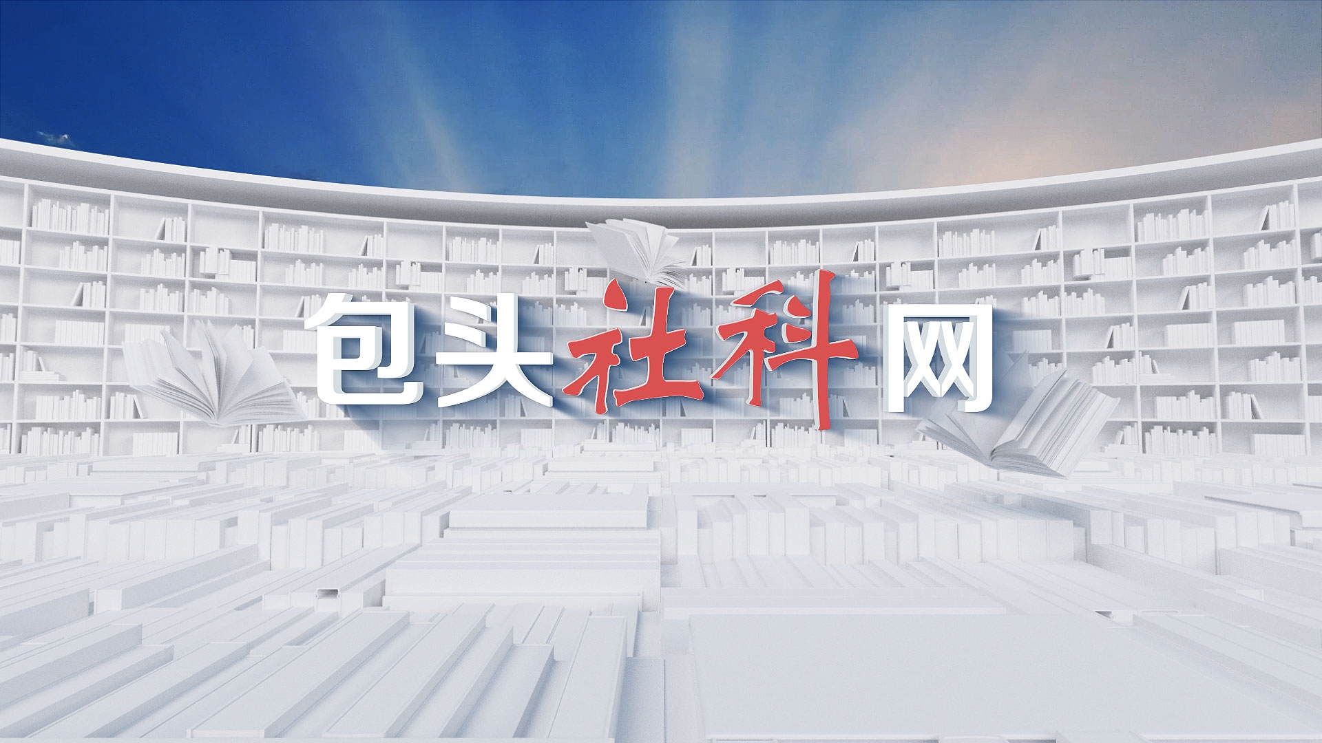 包頭社科網(wǎng)