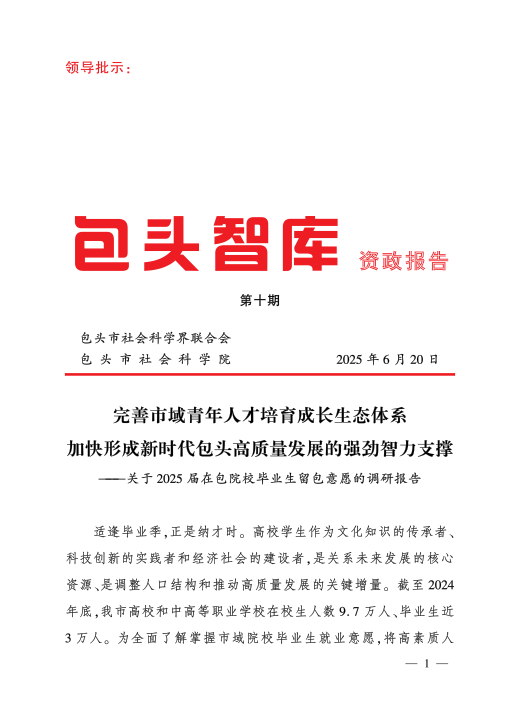 自治區(qū)黨委常委、市委書記丁繡峰同志對(duì)《包頭智庫·資政報(bào)告》2025年第十期 作出批示